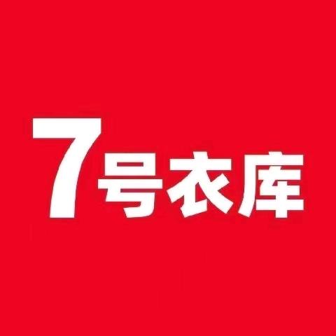 7号衣库白沙洲店