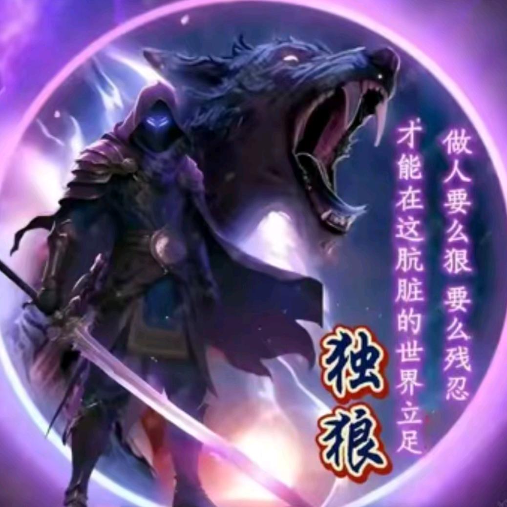 獨 狼