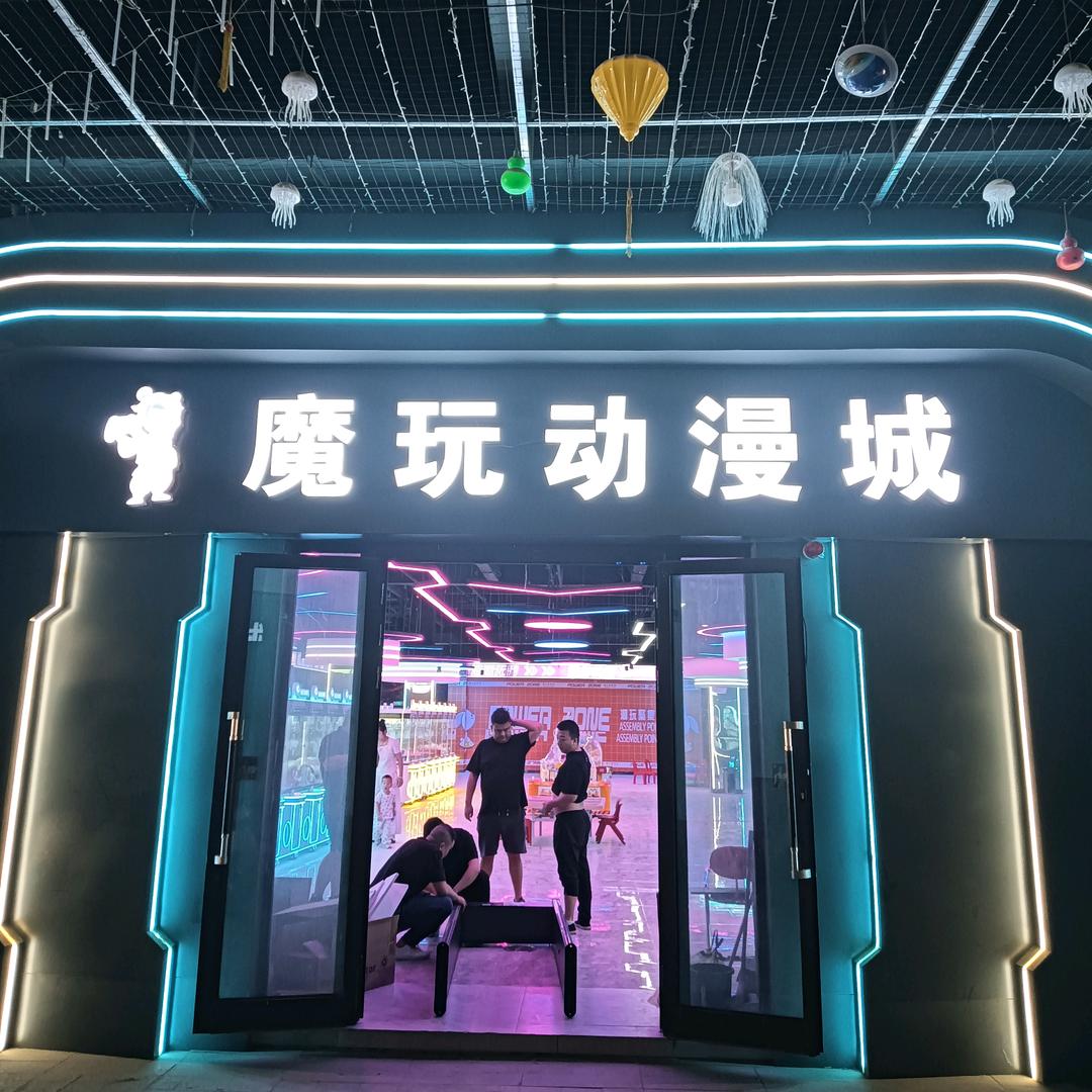 魔玩动漫城（新夜市店）