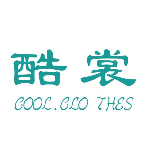 酷裳