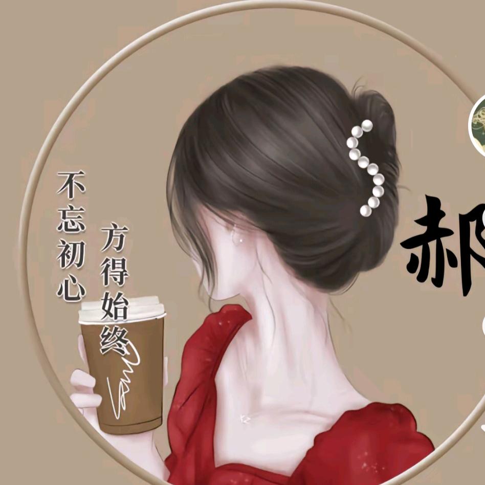 💕এ᭄余生随心💕