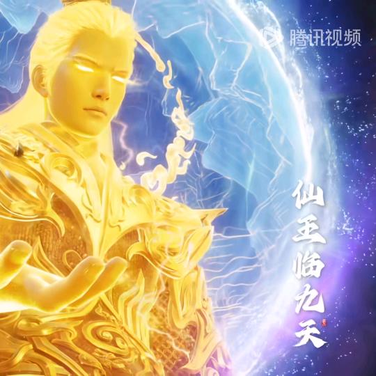 仙王临九天