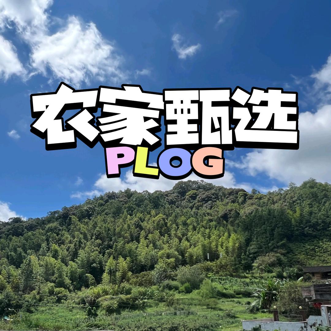 农家甄选