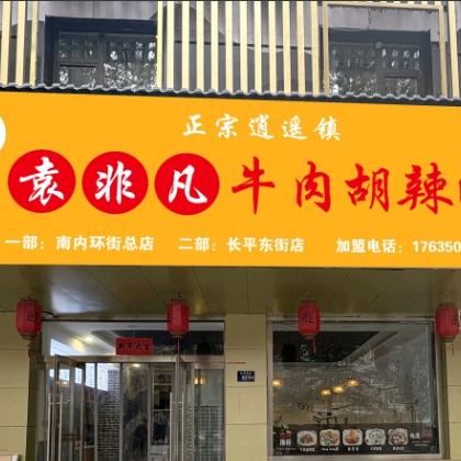 高平袁非凡逍遥胡辣汤