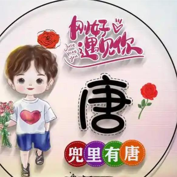 💞💞💞兜里有唐🍬🍬🍬