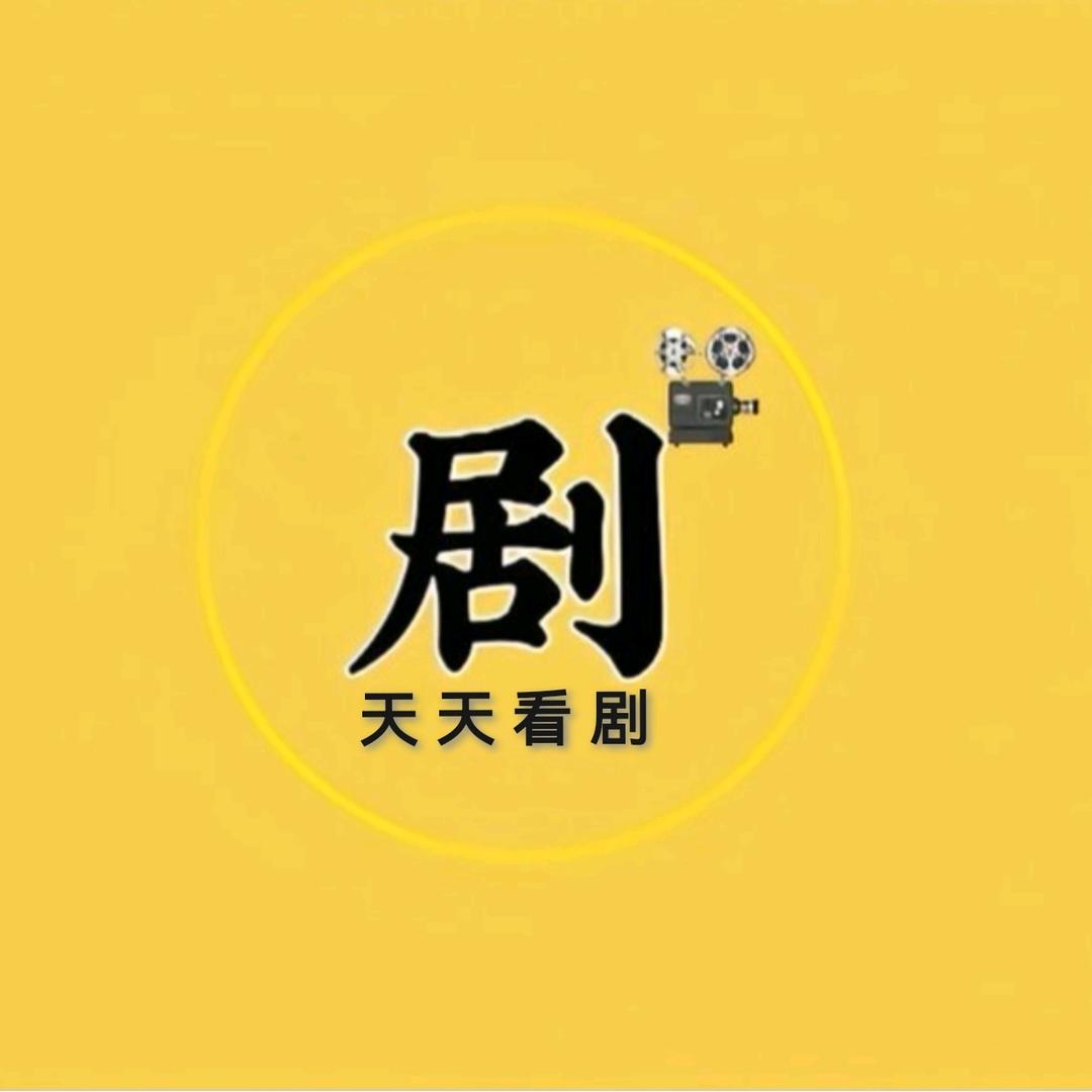 天天看剧
