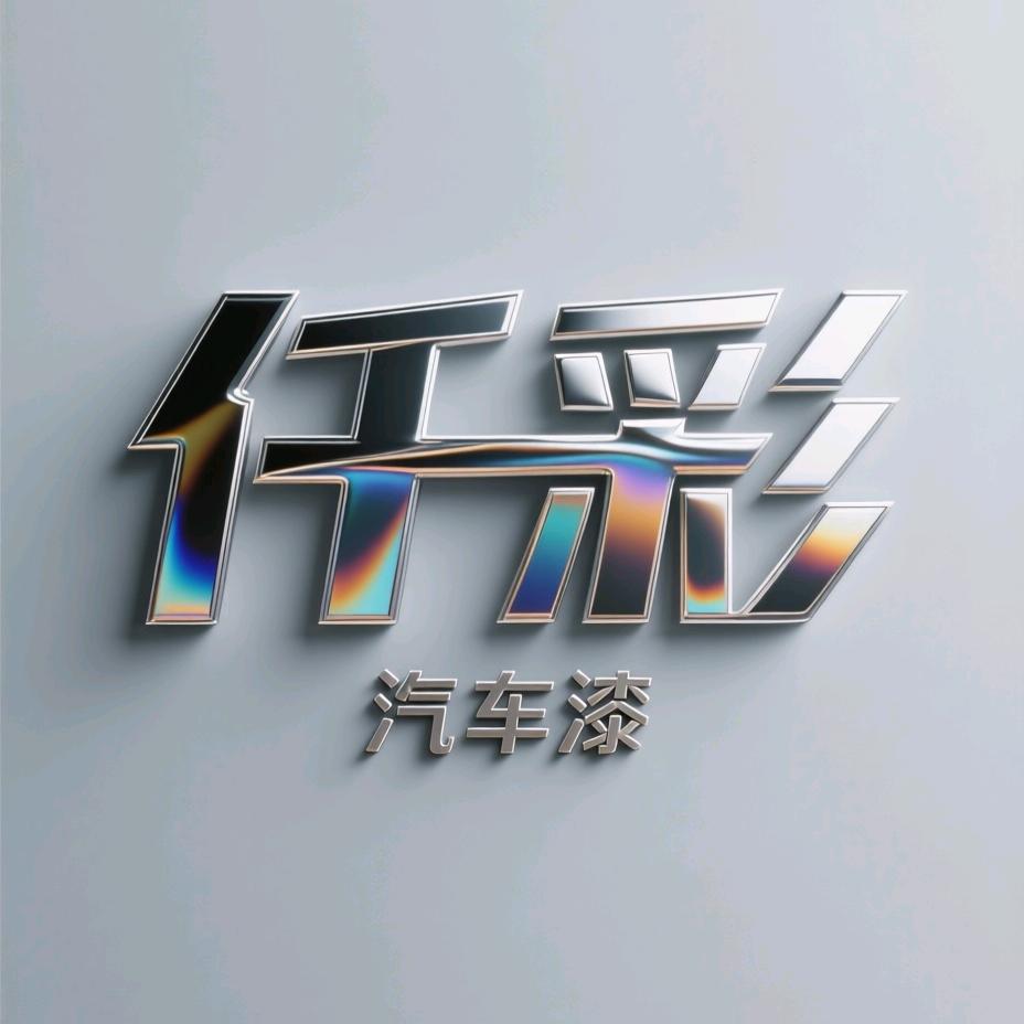 仟彩汽车订制漆