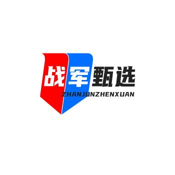 战军甄选推荐