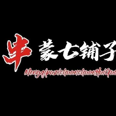 蒙七铺子六角八串串火锅