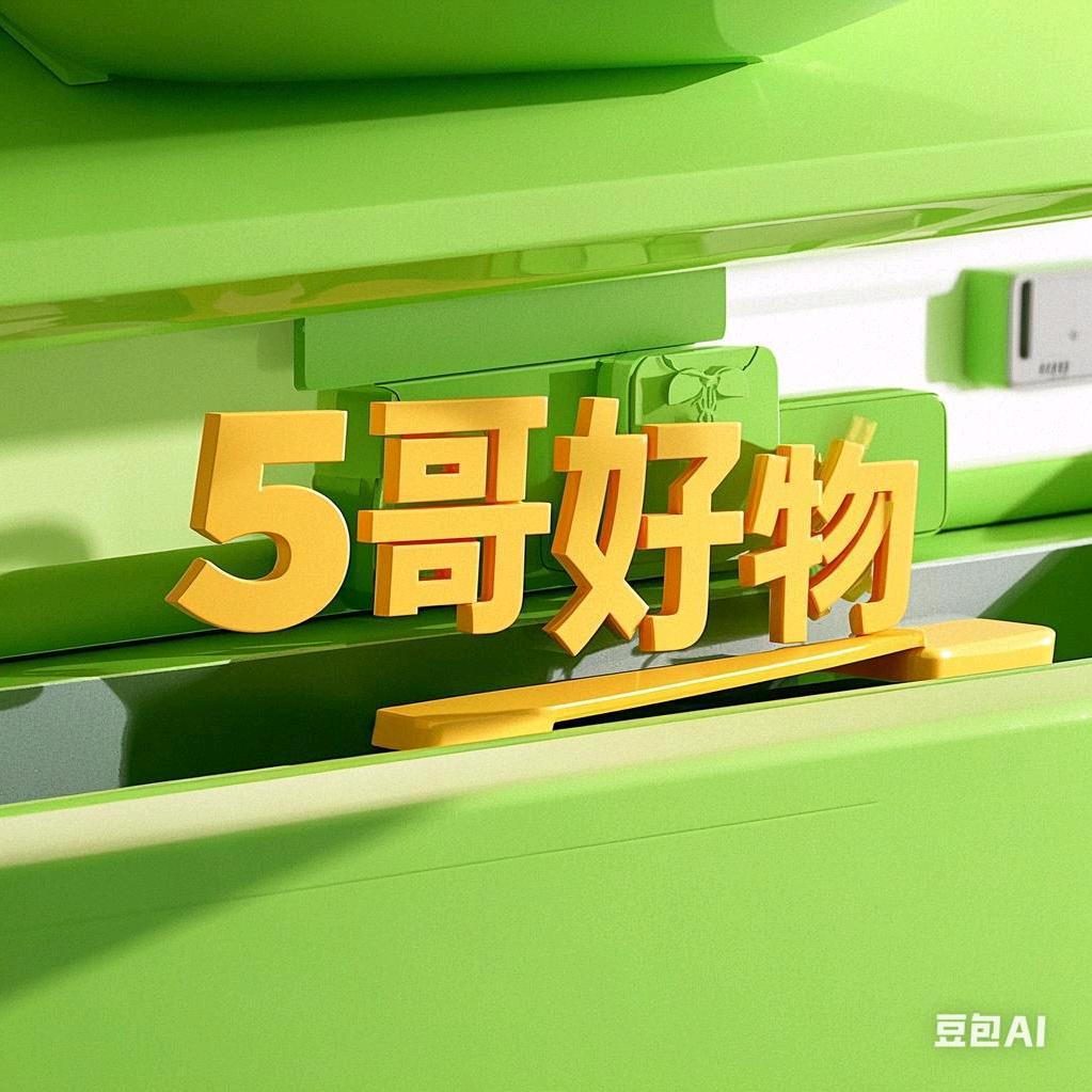 5哥好物