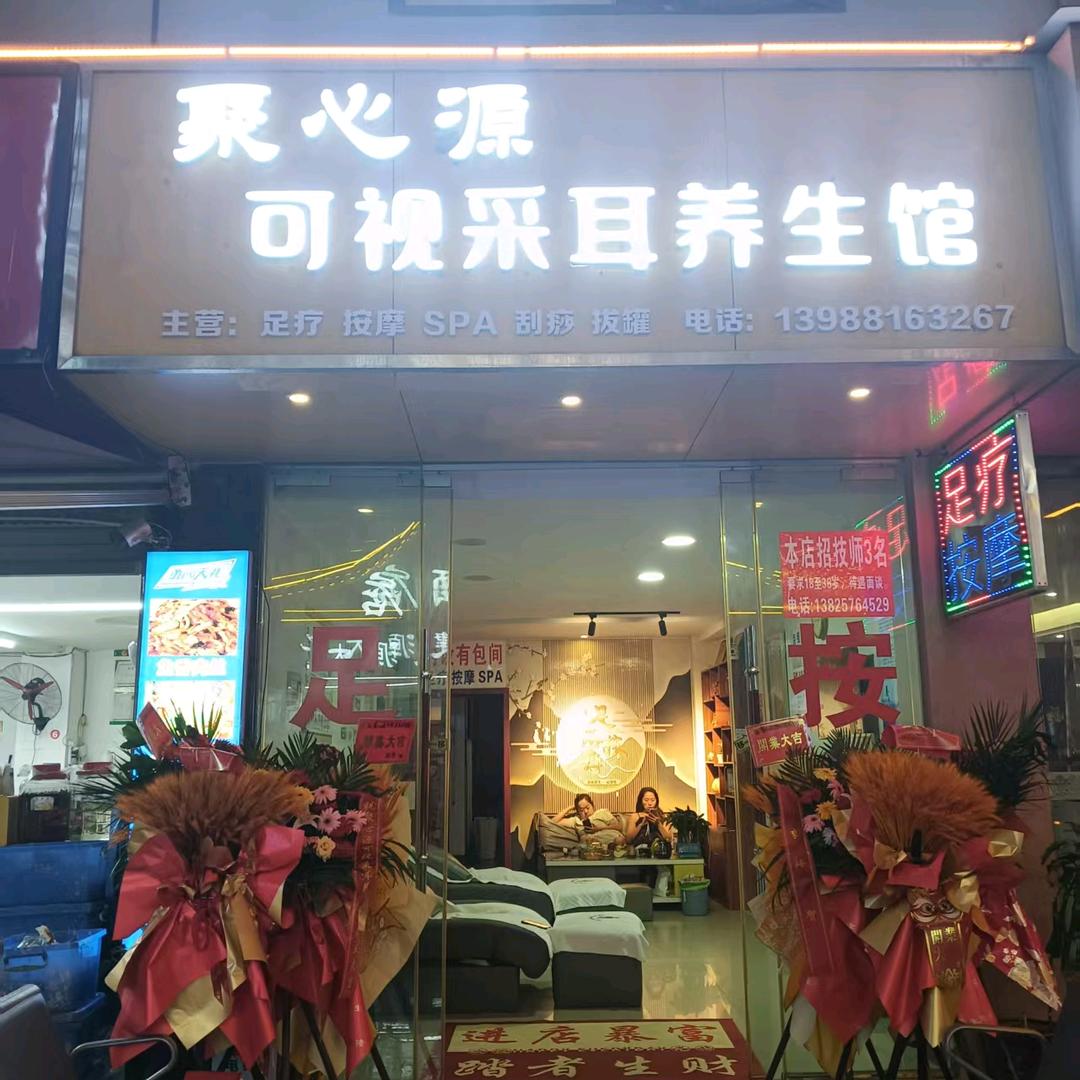 聚心源可视采耳养生馆