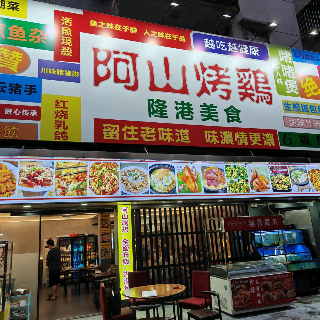 珠海阿山烧鸡隆港美食