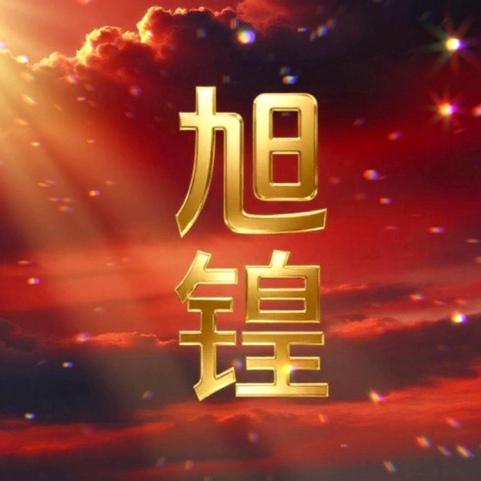 旭锽·火金开运