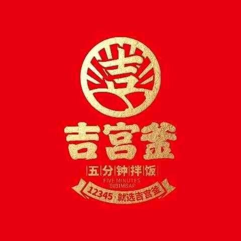 吉宫釜拌饭