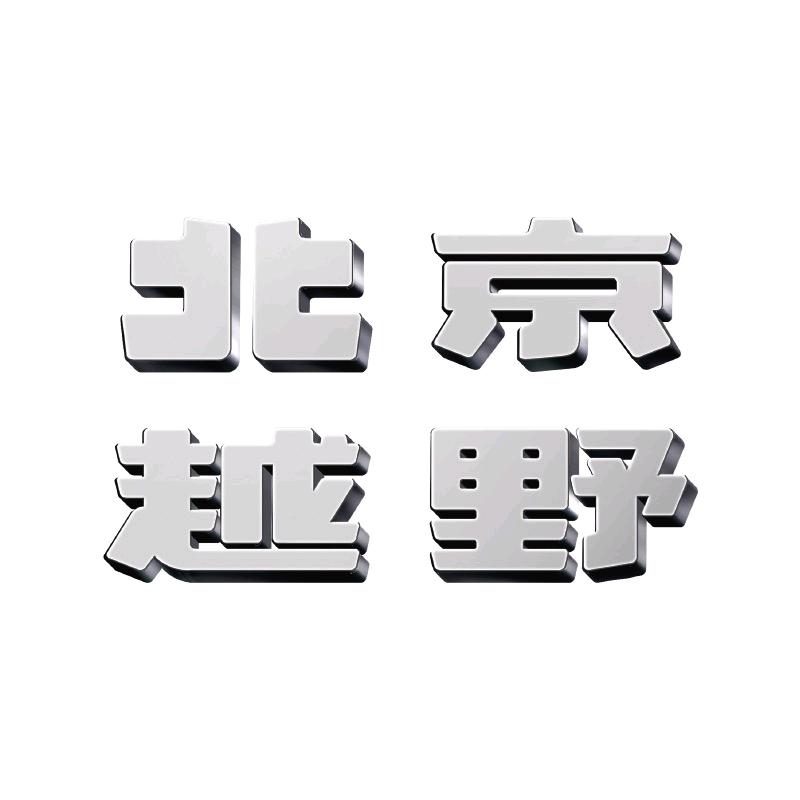 BJ30旅行家温州吉气体验中心