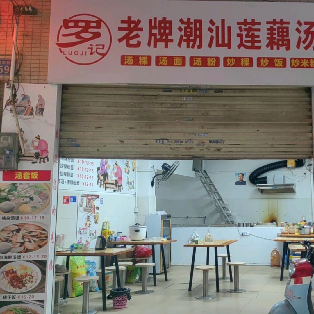 罗记老牌潮汕莲藕汤