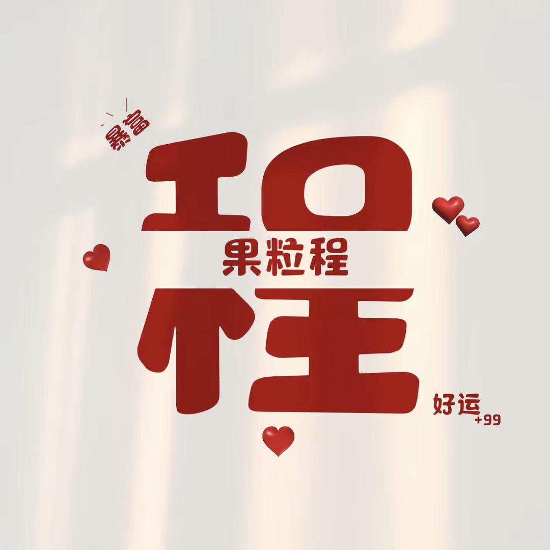 ☀️果粒程☀️