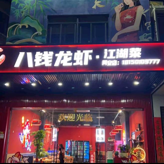 八钱龙虾🦞喵星人