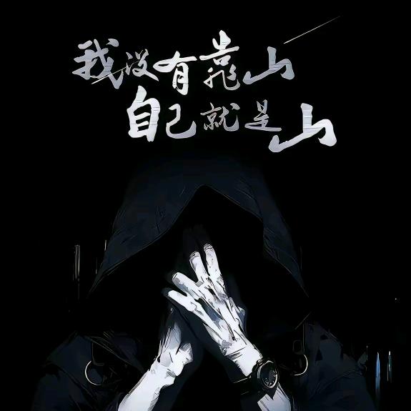 天亮说晚安