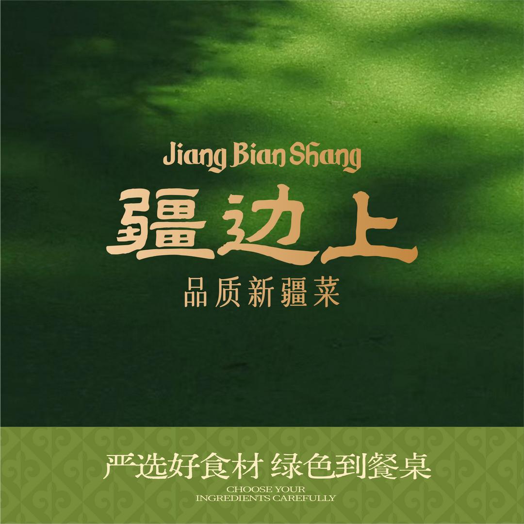 疆边上 品质新疆菜