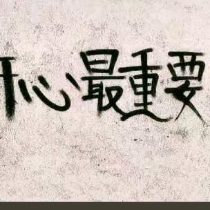 余生，好好爱自己