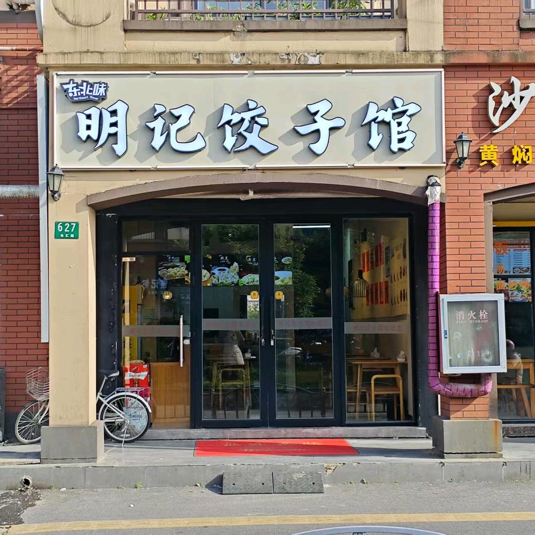 明记饺子馆