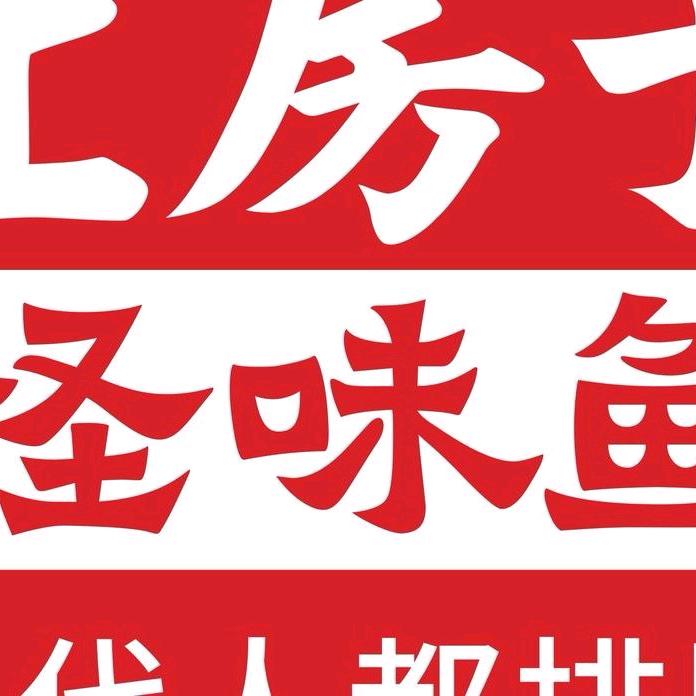 土房子怪味鱼经南五路店涵英子