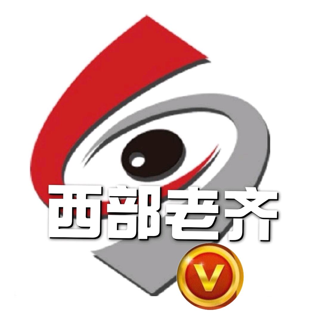西部老齐