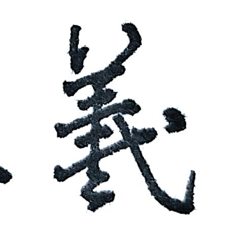 球球大作战是羲