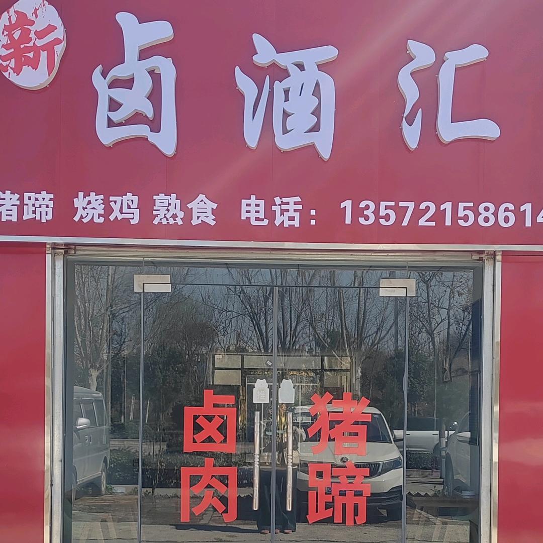 新卤酒汇
