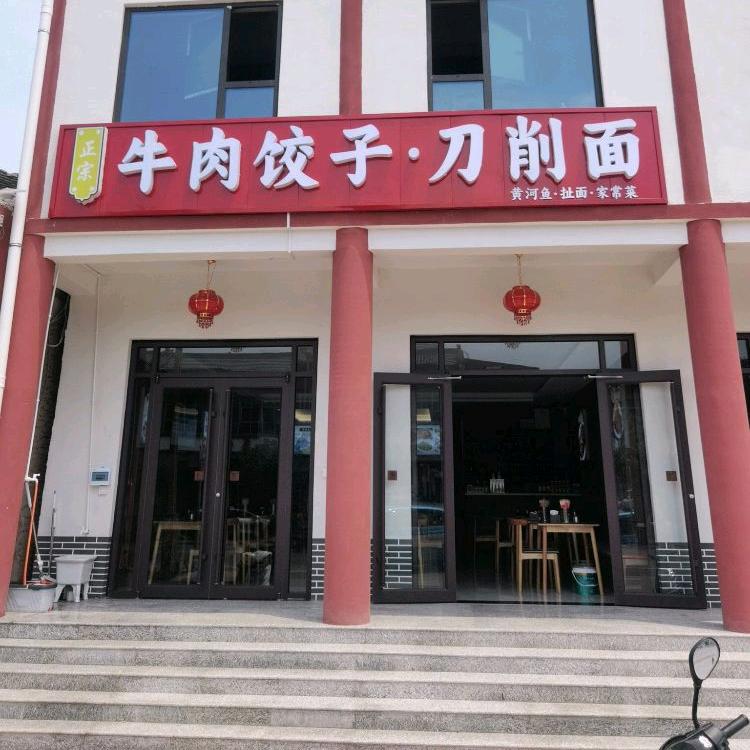 普救寺正宗牛肉饺子刀削面