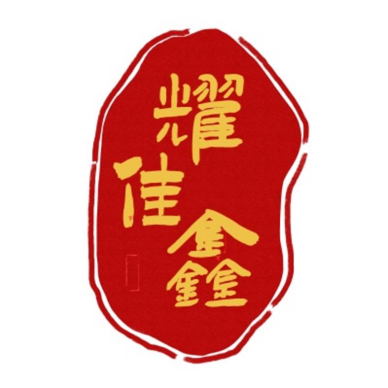 美兰耀佳鑫精品店