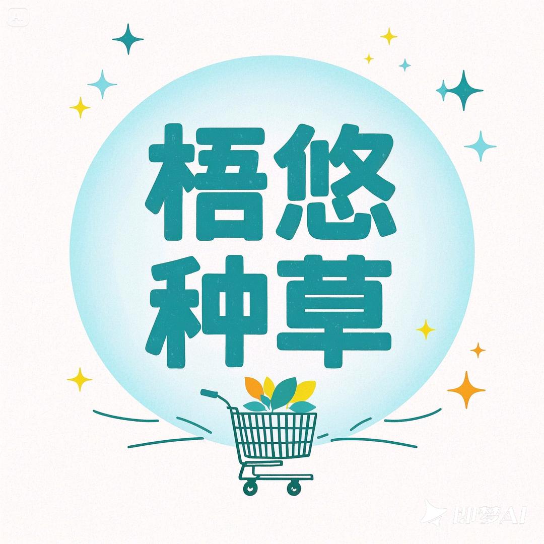 梧悠种草