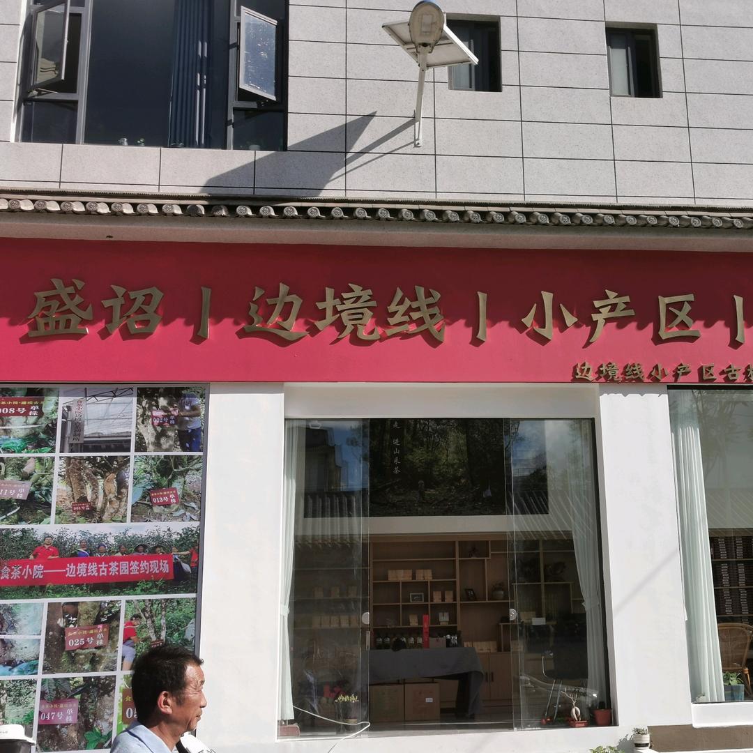 食茶小院边境线盛诏古树茶江龙祥