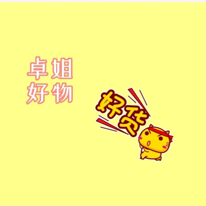 卓姐好物分享