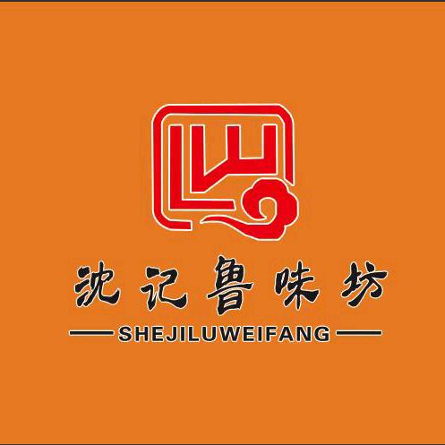 沈记鲁味坊老传统柴鸡馆明泰店（官方号）