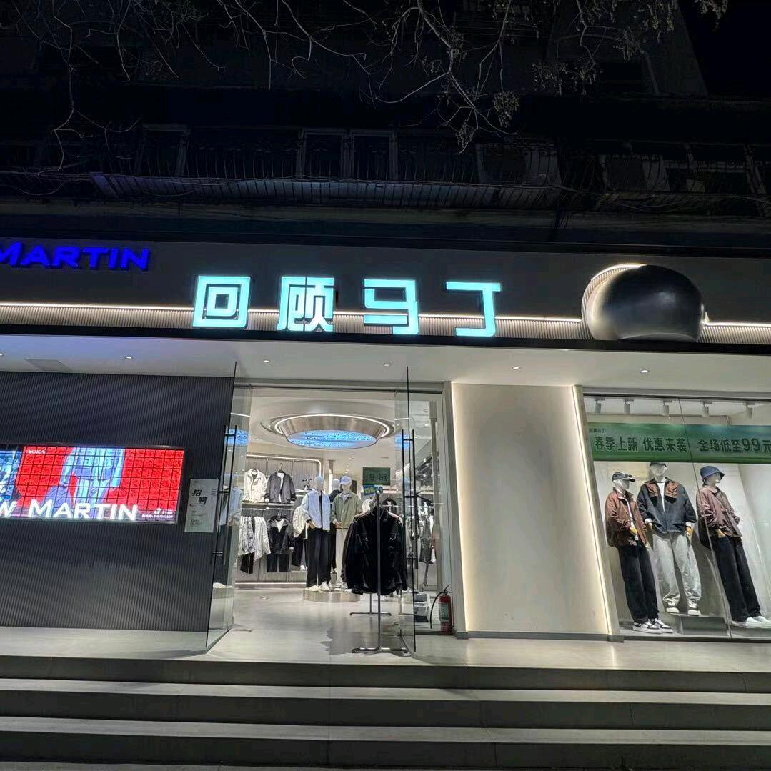 回顾马丁（大同街店）
