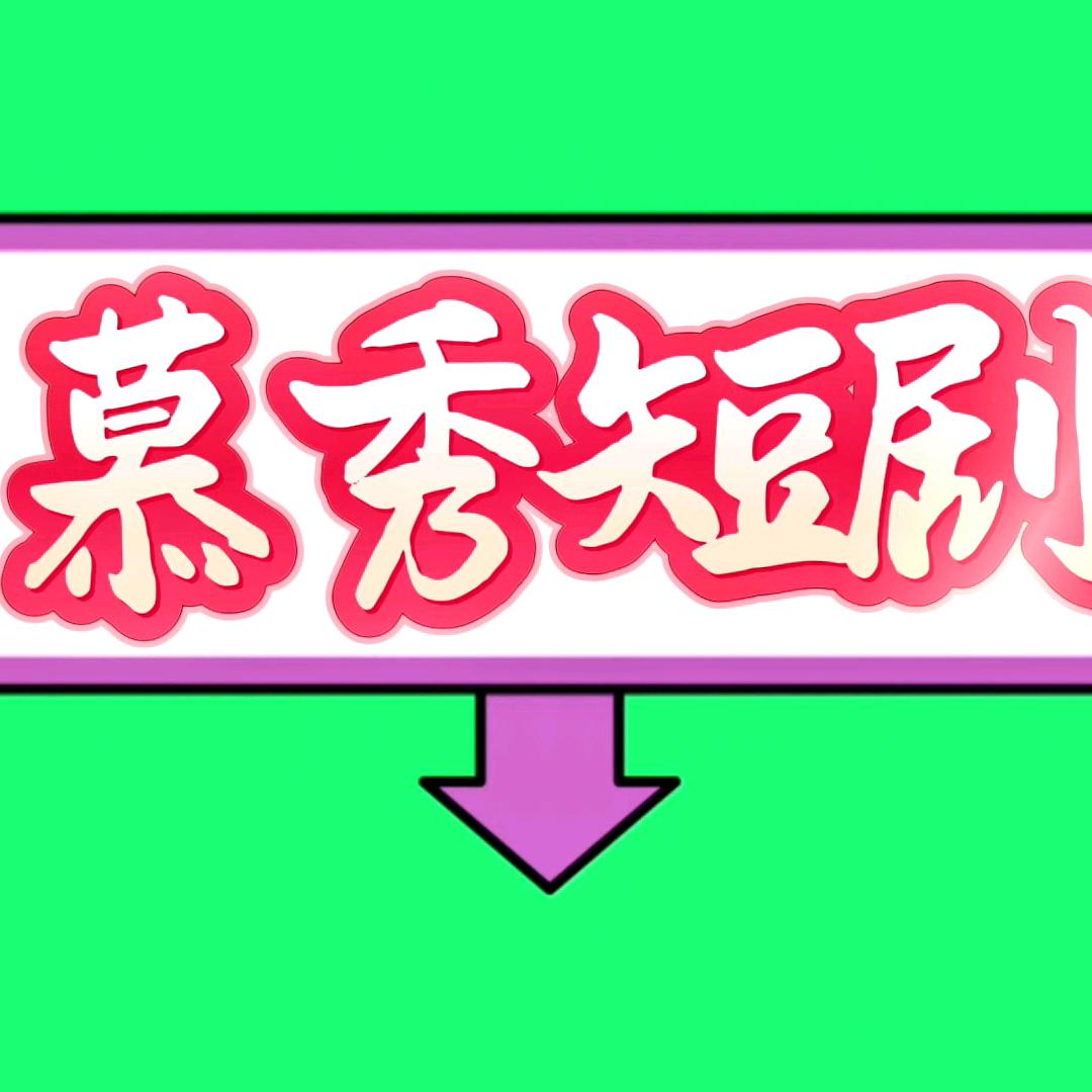 慕秀追剧