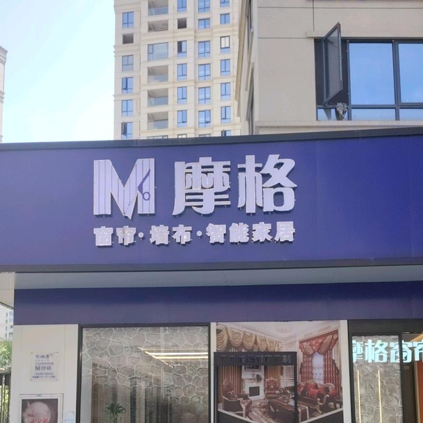 摩格智能窗帘软装（文成店）