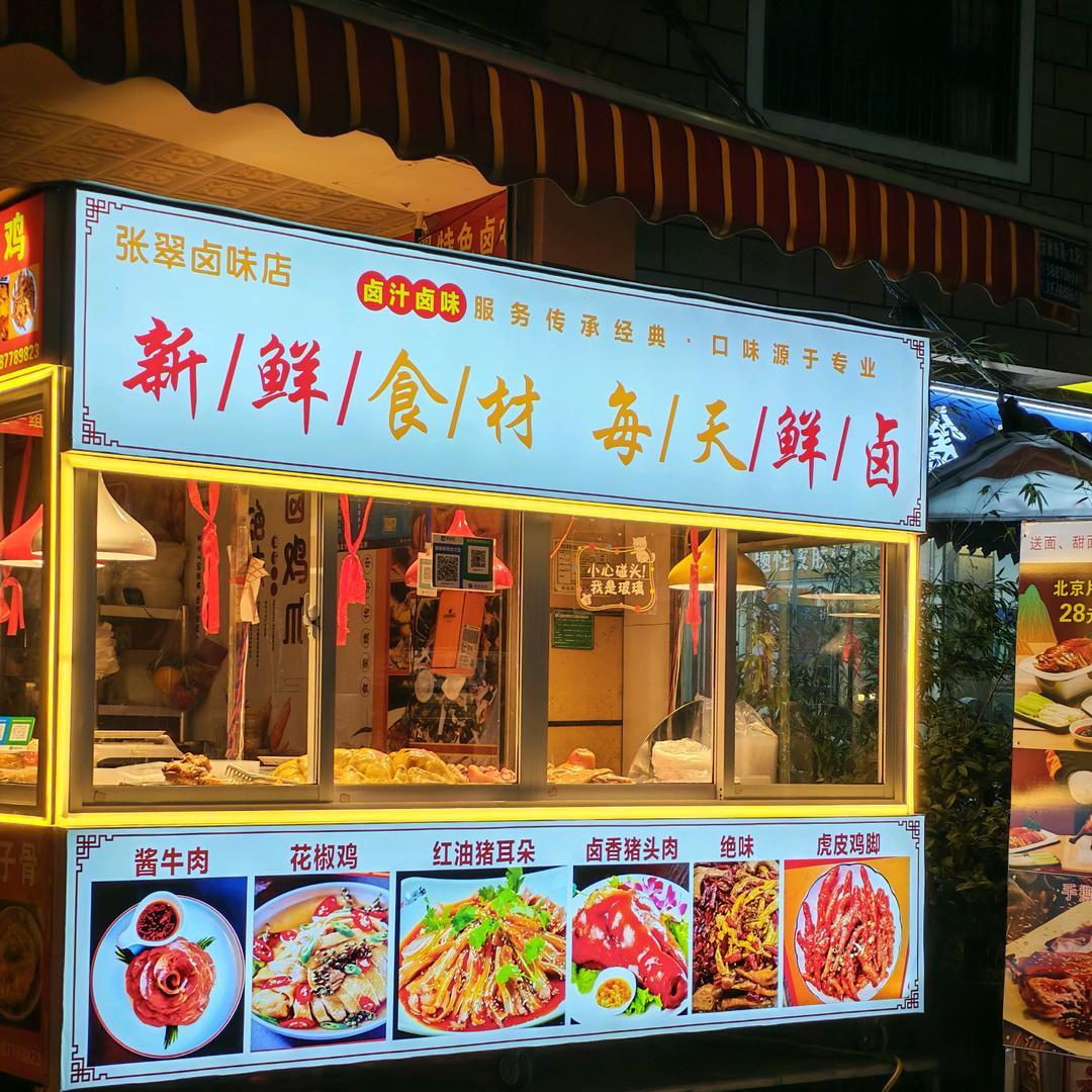 张翠卤味店