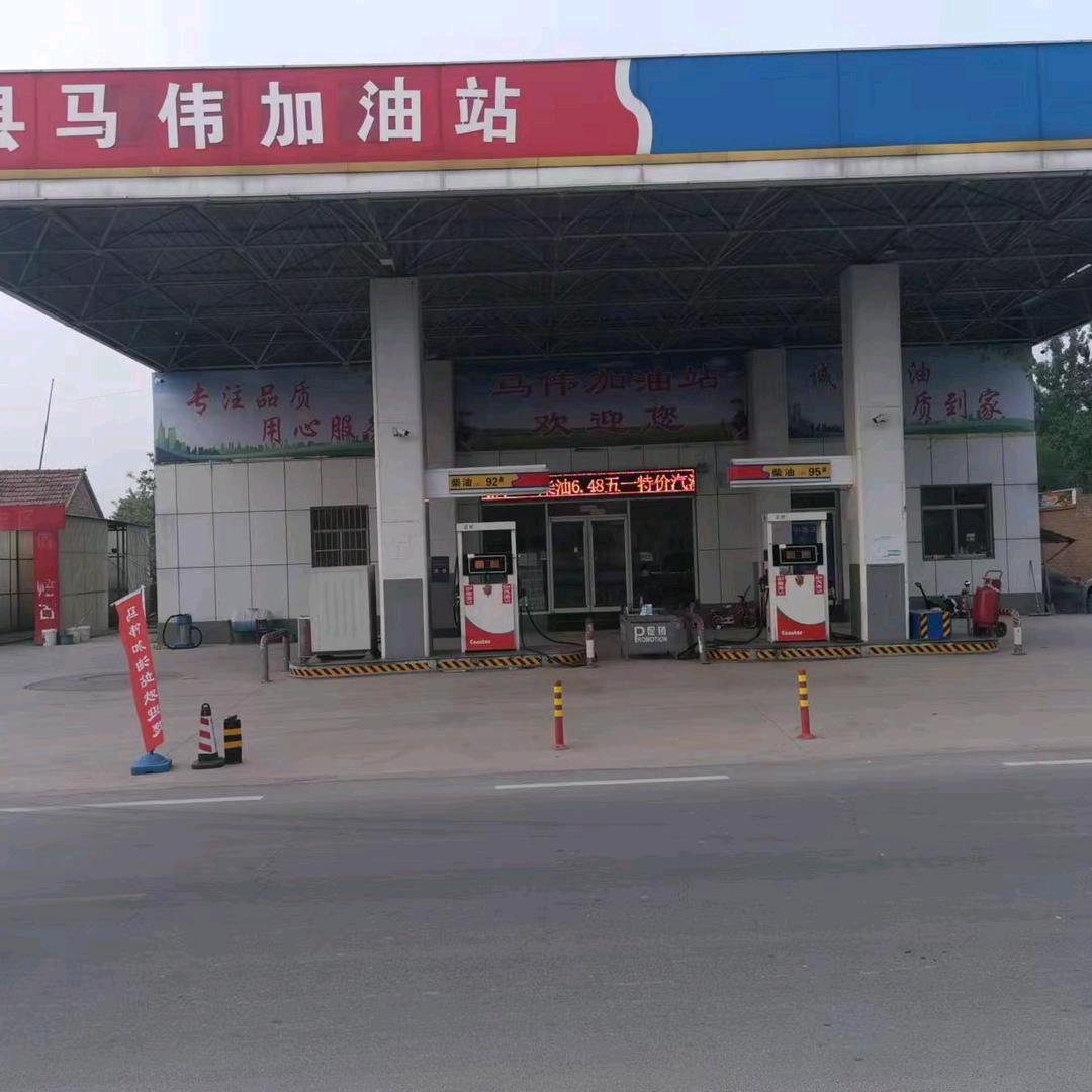 马伟加油站