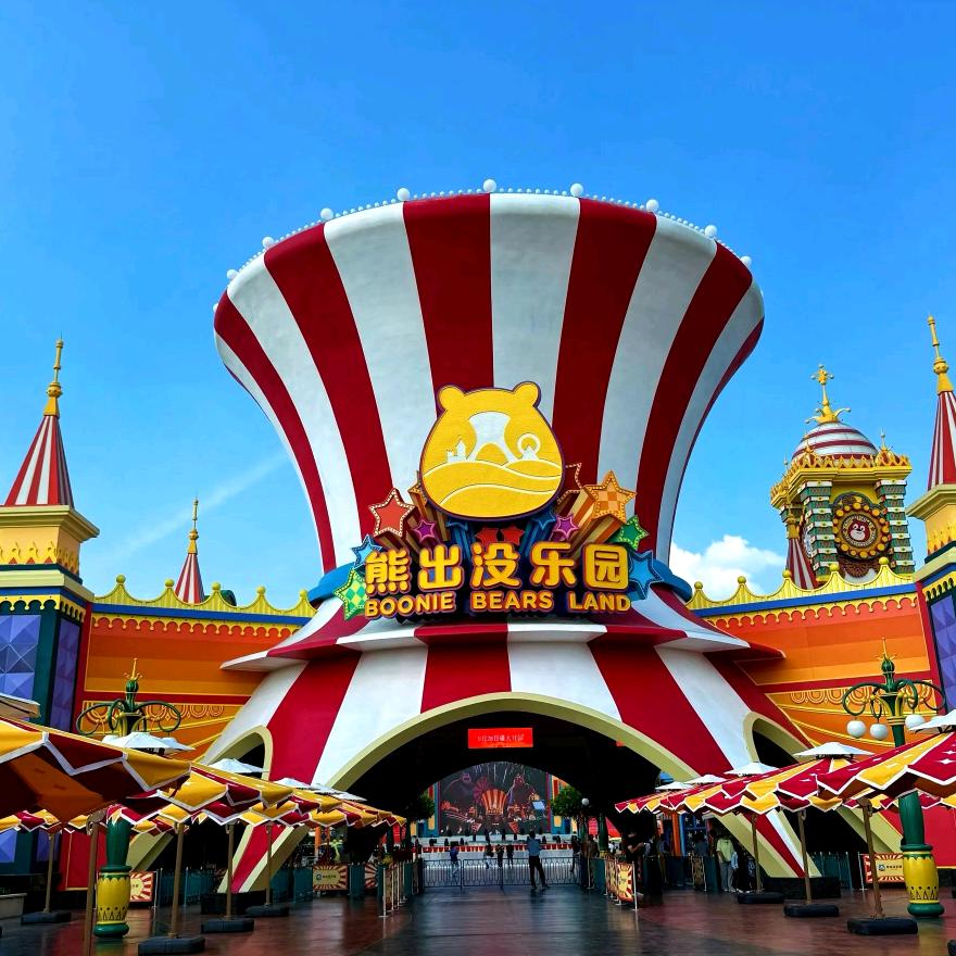 熊出没主题乐园宠粉号