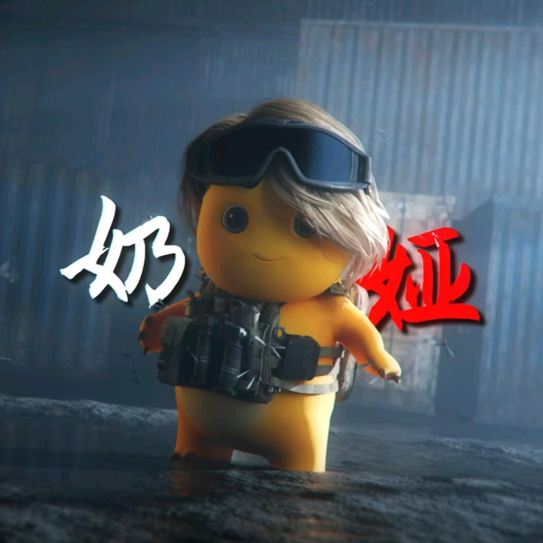 一只小奶娅-三角洲行动
