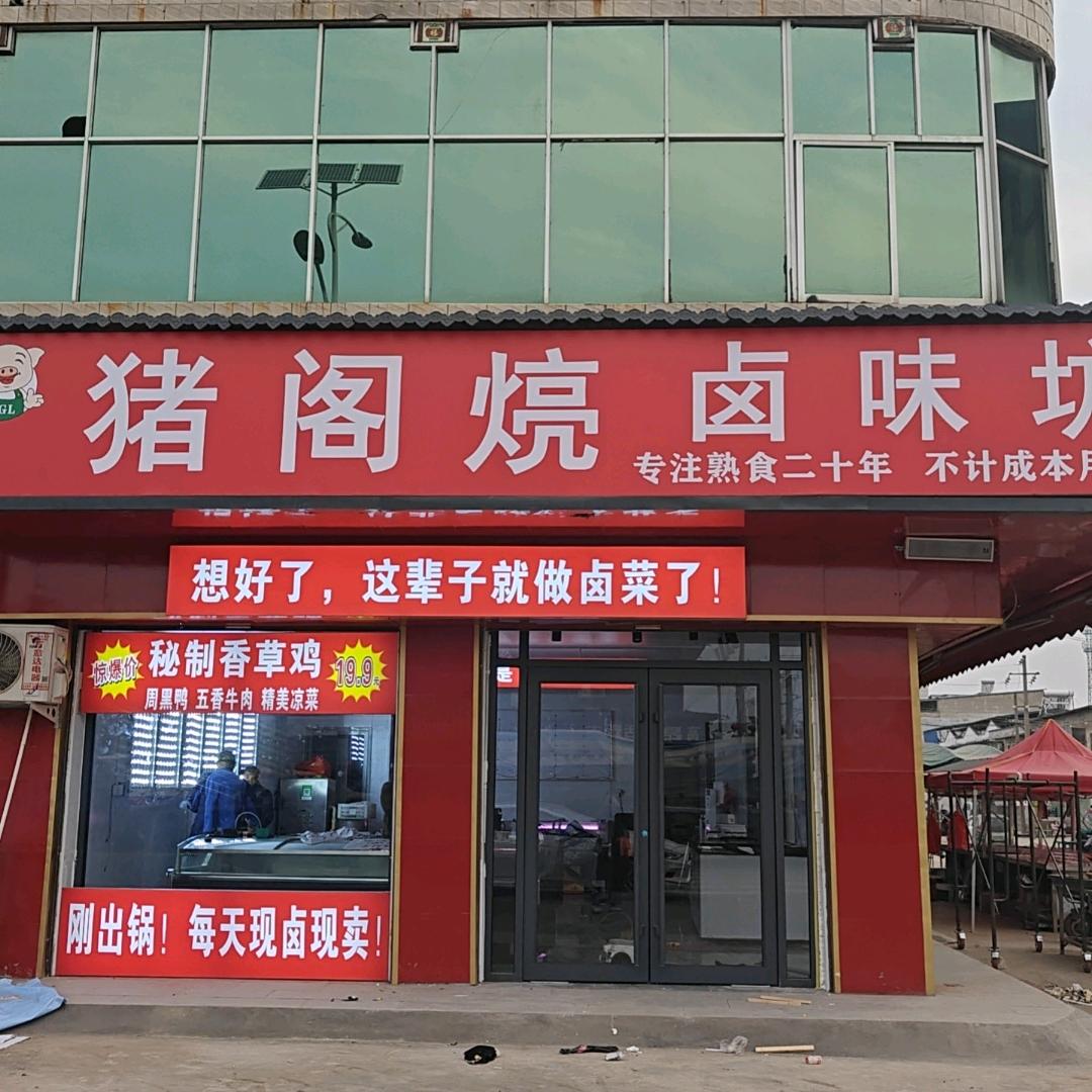 商水县谭庄猪阁煷卤肉坊，手工鲜肉丸子。