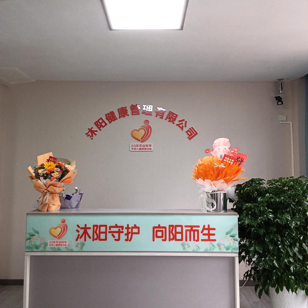 武胜沐阳儿童康复中心