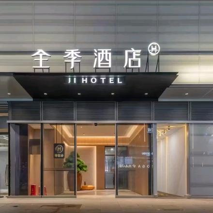 全季重庆中央公园龙湖天街店