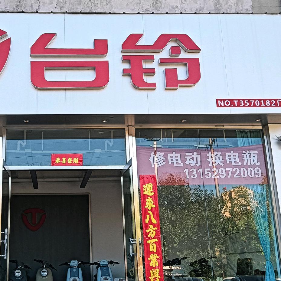 台铃电动车(虹通南路店)