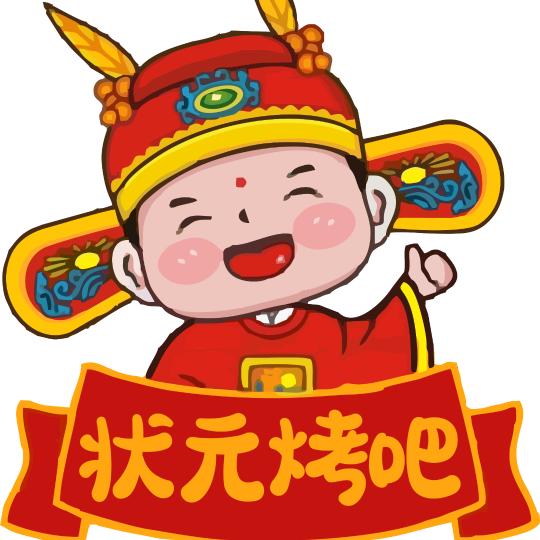 状元烤吧