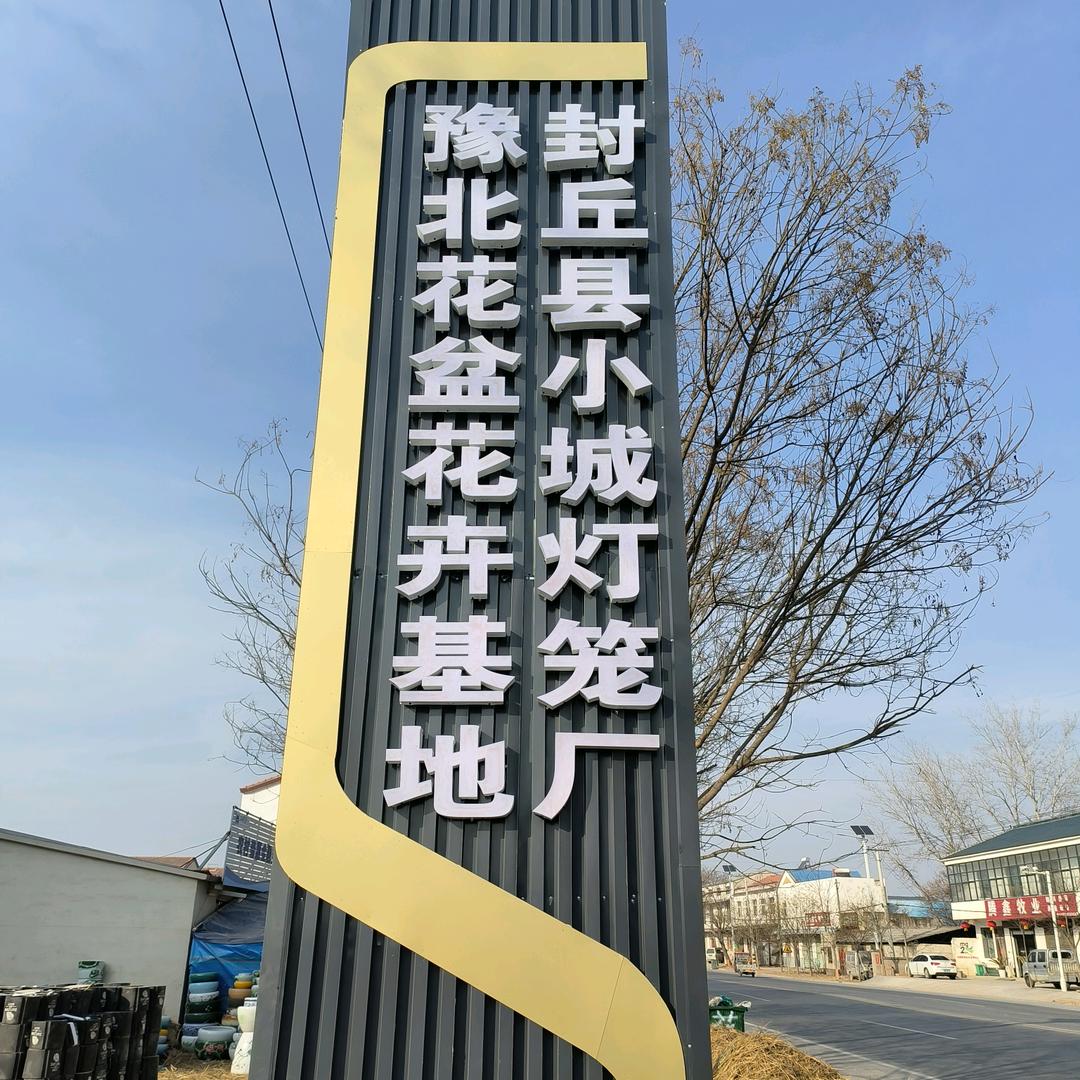 封丘县小城灯笼厂