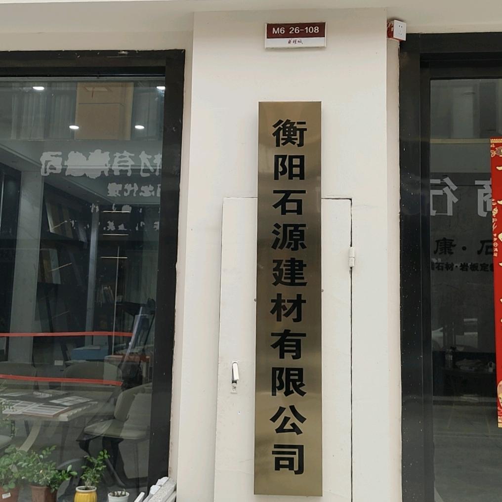 衡阳石源建材有限公司